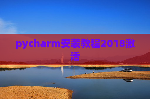 pycharm安装教程2018激活