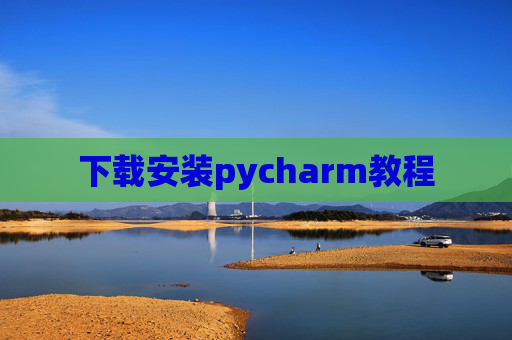 下载安装pycharm教程