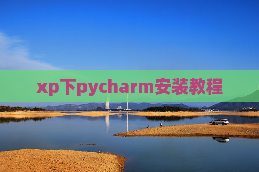 xp下pycharm安装教程