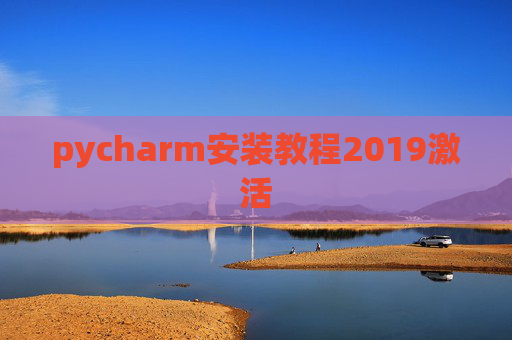 pycharm安装教程2019激活